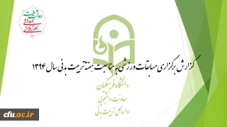 گزارش برگزاری هفته تربیت بدنی در پردیس ها و مراکز آموزش عالی سراسر کشور 1394