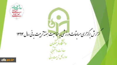 گزارش برگزاری هفته تربیت بدنی در پردیس ها و مراکز آموزش عالی سراسر کشور 1394