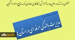 جزییات و دستورالعمل برگزاری دوره های آموزشی بالندگی حرفه ای در استان ها 2