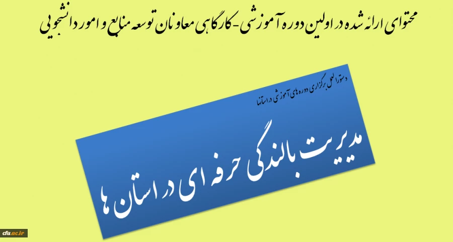 جزییات و دستورالعمل برگزاری دوره های آموزشی بالندگی حرفه ای در استان ها 2