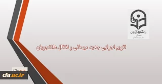 معاونت دانشجویی دانشگاه اعلام کرد:
تقویم اجرایی جدید مربوط به میهمانی و انتقال دانشجویان