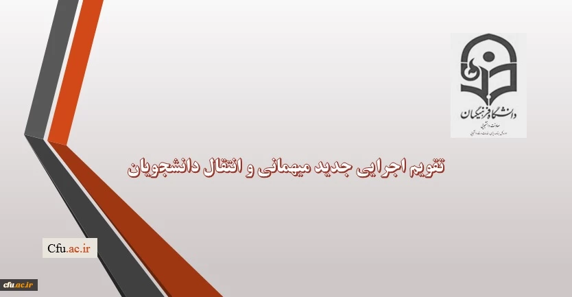 تقویم اجرایی میهمانی و انتقال نیم سال اول سال تحصیلی 94-1395