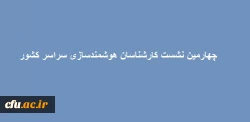 برگزاری چهارمین نشست کارشناسان هوشمندسازی سراسر کشور 2