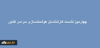 برگزاری چهارمین نشست کارشناسان هوشمندسازی سراسر کشور