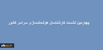 برگزاری چهارمین نشست کارشناسان هوشمندسازی سراسر کشور