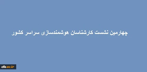 برگزاری چهارمین نشست کارشناسان هوشمندسازی سراسر کشور 2