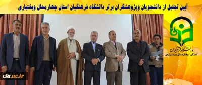تجلیل از دانشجویان و پژوهشگران برتر پردیس های استان چهارمحال و بختیاری