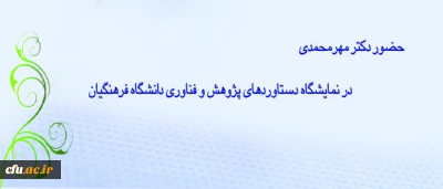 بازدید دکتر مهرمحمدی از نمایشگاه دستاوردهای پژوهش و فناوری دانشگاه فرهنگیان