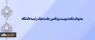 یکصد وبیست ویکمین جلسه هیأت رئیسه دانشگاه فرهنگیان برگزار شد