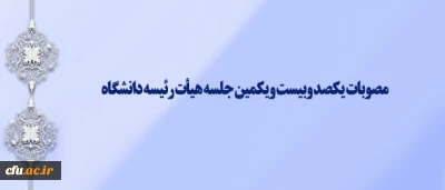 یکصد وبیست ویکمین جلسه هیأت رئیسه دانشگاه فرهنگیان برگزار شد