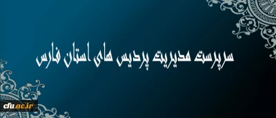 دکتر شهربانو حقیقت در گفتگو با روابط عمومی:

ساختار مدیریت پردیس های استان کمک به تجمیع و از بین بردی موازی کاری