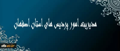مدیریت امور پردیس های استان اصفهان:

مدیران استانی مجرایی برای هدایت ارتباطات و تعاملات با دانشگاه فرهنگیان