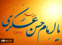 شهادت امام حسن عسگری (علیه السلام) تسلیت باد. 2