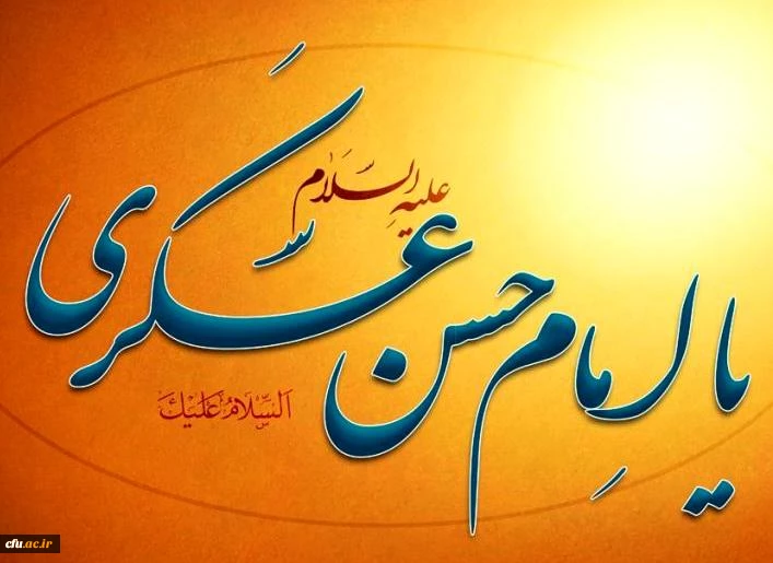 شهادت امام حسن عسگری (علیه السلام) تسلیت باد. 2