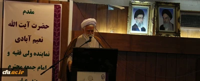 آیت الله نعیم آبادی نماینده مقام معظم رهبری در استان هرمزگان:

دانشگاه فرهنگیان آرزوی دلسوزان تعلیم و تربیت است