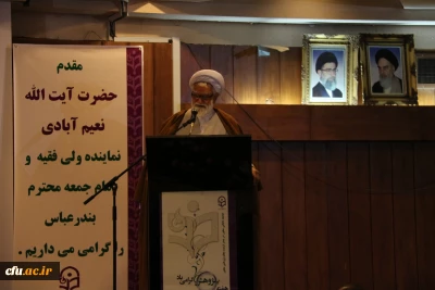 حضرت آیت الله نعیم آبادی نماینده مقام معظم رهبری در استان هرمزگان در مراسم روز ملی پژوهش دانشگاه: :
از مقام معظم رهبری به خاطر حمایت از دانشگاه فرهنگیان صمیمانه سپاسگذارم