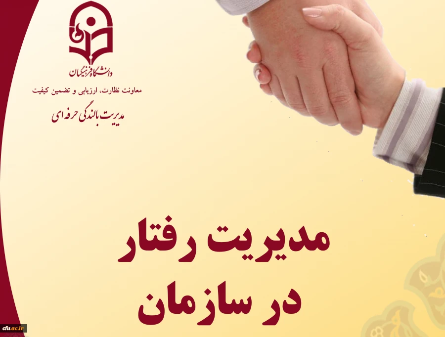 محتوای آموزشی فرصت بالندگی حرفه ای «مدیریت رفتار در سازمان» 2