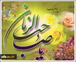 یا صاحب الزمان عج 2
