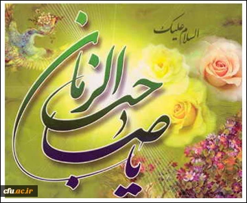 یا صاحب الزمان عج 2