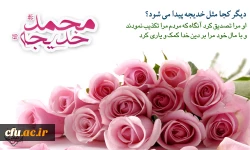 سالروز ازدواج حضرت محمد صلی الله علیه و آله و حضرت خدیجه سلام الله علیها مبارک باد. 2