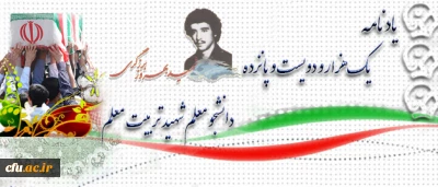 آموزه های شهادت:

شهید بهروز زرگری