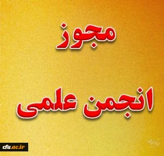صدور مجوز انجمن علمی