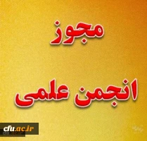 صدور مجوز علمی