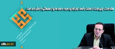 پیام دکتر مهر محمدی سرپرست  دانشگاه فرهنگیان

به مناسبت هفته شکوهمند وحدت