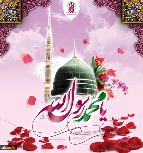 میلاد حضرت محمد صلی الله علیه و آله و سلم مبارک باد. 2