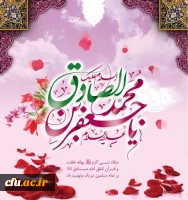 میلاد حضرت امام صادق علیه السلام مبارک باد. 2