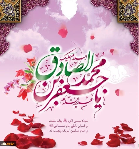 میلاد حضرت امام صادق علیه السلام مبارک باد. 2
