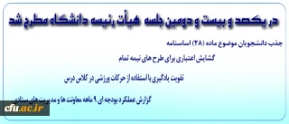 با حضور سرپرست دانشگاه برگزار شد:

یکصد و بیست و دومین جلسه هیات رییسه دانشگاه فرهنگیان