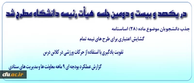 با حضور سرپرست دانشگاه برگزار شد:

یکصد و بیست و دومین جلسه هیات رییسه دانشگاه فرهنگیان