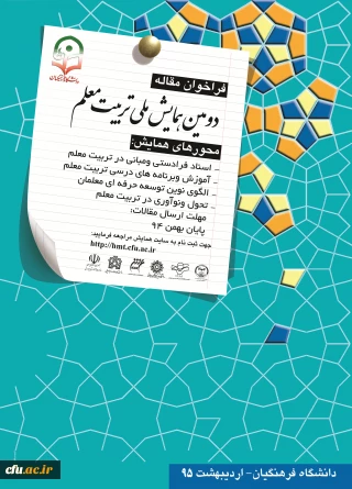 معاونت پژوهش و فناوری دانشگاه برگزار می کند:
دومین همایش ملی تربیت معلم