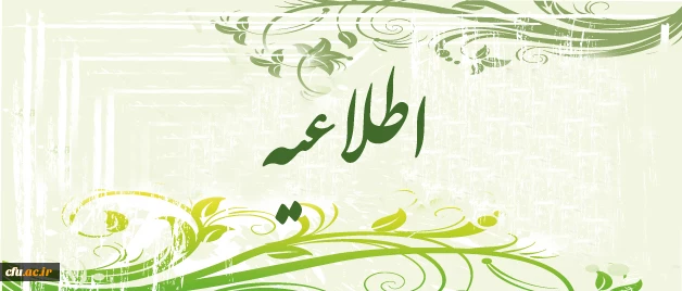 اطلاعیه مدیرت بالندگی حرفه ای در خصوص دوره بالندگی حرفه ای «مدیریت رفتار در سازمان» 2