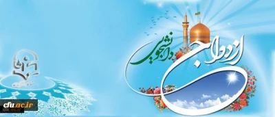 اطلاعیه دفتر نهاد نمایندگی مقام معظم رهبری در دانشگاه فرهنگیان:

نوزدهمین مراسم ازدواج دانشجویی