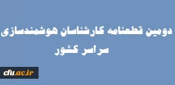 قطعنامه چهارمین نشست سراسری کارشناسان هوشمندسازی دانشگاه  2
