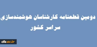 قطعنامه چهارمین نشست سراسری کارشناسان هوشمندسازی دانشگاه