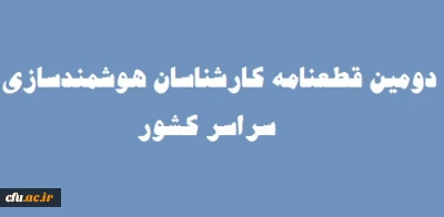قطعنامه چهارمین نشست سراسری کارشناسان هوشمندسازی دانشگاه