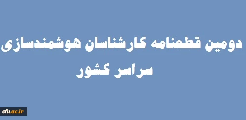 قطعنامه چهارمین نشست سراسری کارشناسان هوشمندسازی دانشگاه  2