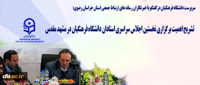 سرپرست دانشگاه فرهنگیان: 

 ضرورت سرمایه گذاری برای استادان  دانشگاه