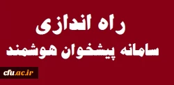 راه اندازی سامانه پیشخوان هوشمند در سازمان مرکزی 3