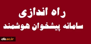 راه اندازی سامانه پیشخوان هوشمند در سازمان مرکزی