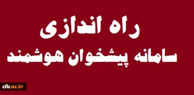راه اندازی سامانه پیشخوان هوشمند در سازمان مرکزی