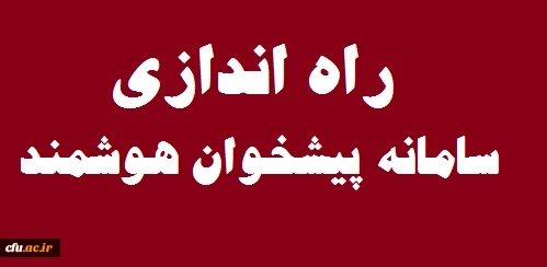راه اندازی سامانه پیشخوان هوشمند در سازمان مرکزی 3