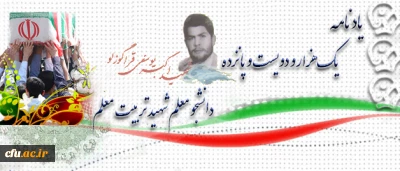 آموزه های شهادت 

شهید اکبر یوسفی قراگوزلو