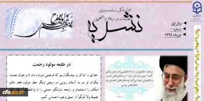 نخستین شماره نشریه اداره کل دانشجویی منتشر شد.