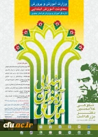 همایش ملی آموزش ابتدایی و بزرگداشت دکتر غلامحسین شکوهی 2