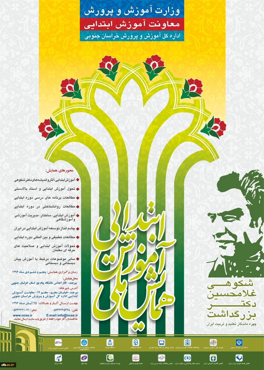 همایش ملی آموزش ابتدایی و بزرگداشت دکتر غلامحسین شکوهی 2