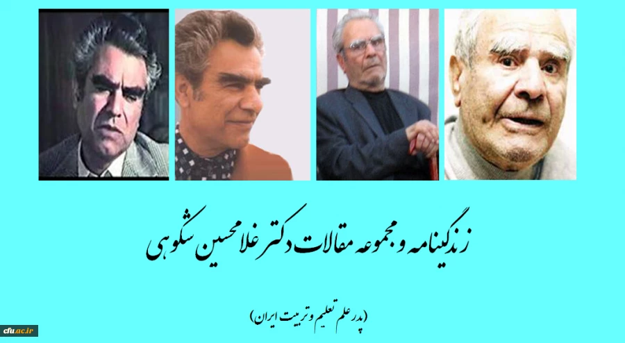 به بهانه بزرگداشت دکتر غلامحسین شکوهی

زندگینامه و مجموعه مقالات دکتر غلامحسین شکوهی 2